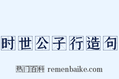 时世公子行造句是什么意思的图片